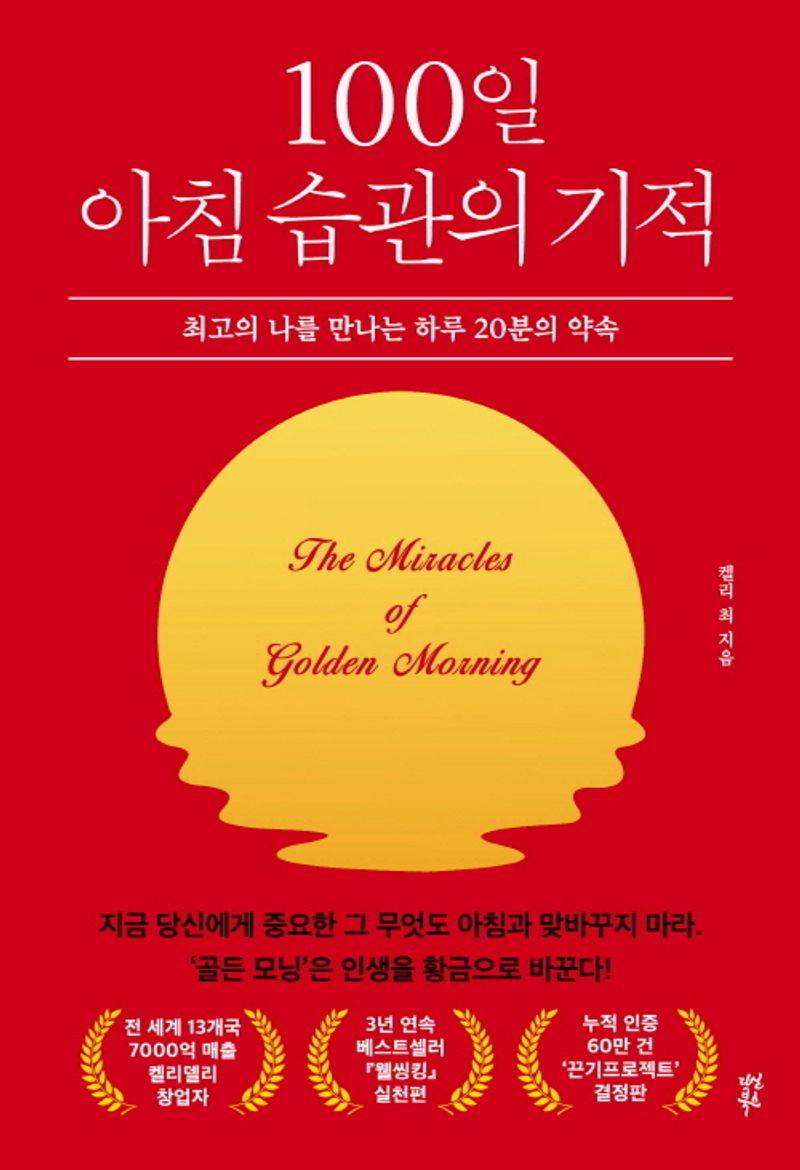 100일 아침 습관의 기적 = The miracle of golden morning : 최고의 나를 만나는 하루 20분의 약속 / 켈리 최 지음