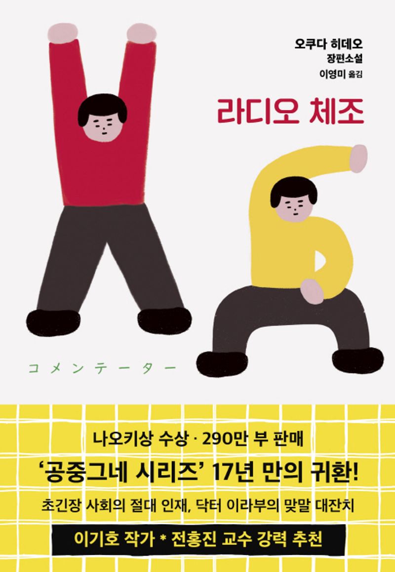 라디오 체조 : 오쿠다 히데오 장편소설