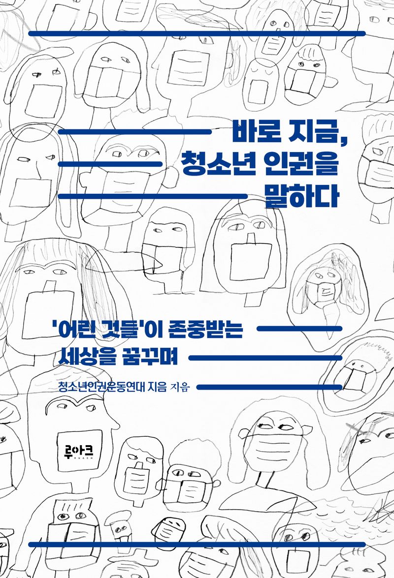 바로 지금, 청소년 인권을 말하다 : '어린 것들'이 존중받는 세상을 꿈꾸며
