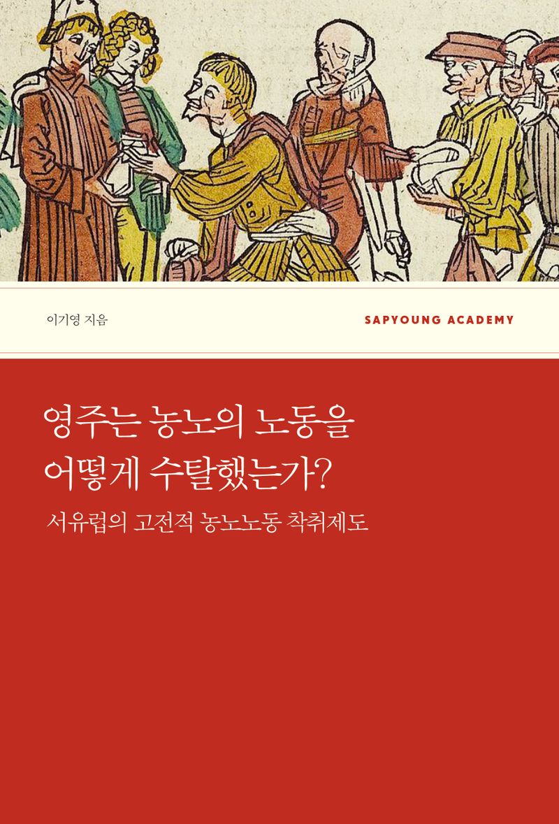 영주는 농노의 노동을 어떻게 수탈했는가? : 서유럽의 고전적 농노노동 착취제도