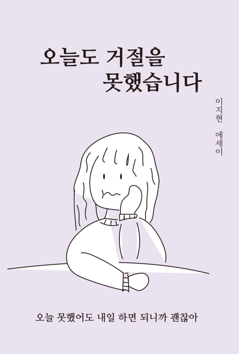 오늘도 거절을 못했습니다 : 이지현 에세이