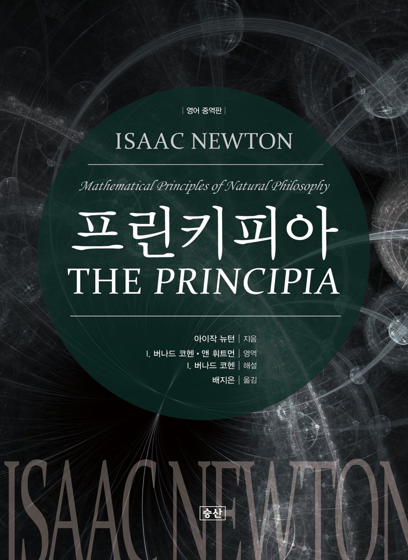 프린키피아 : 번역과 해설서, 자연철학의 수학적 원리