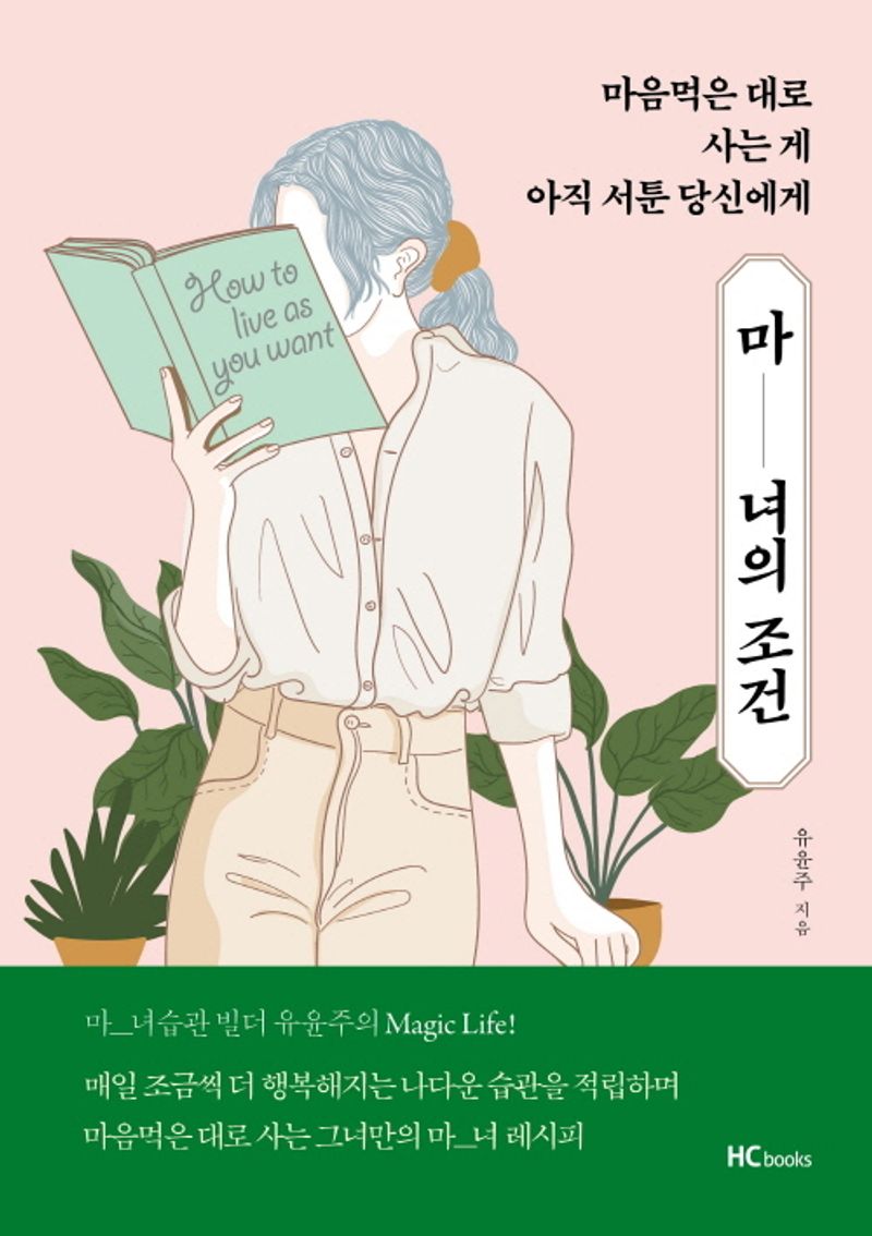 마녀의 조건 : 마음먹은 대로 사는 게 아직 서툰 당신에게