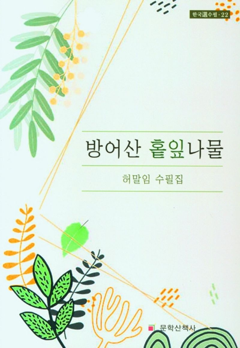 방어산 홑잎나물 : 허말임 수필집