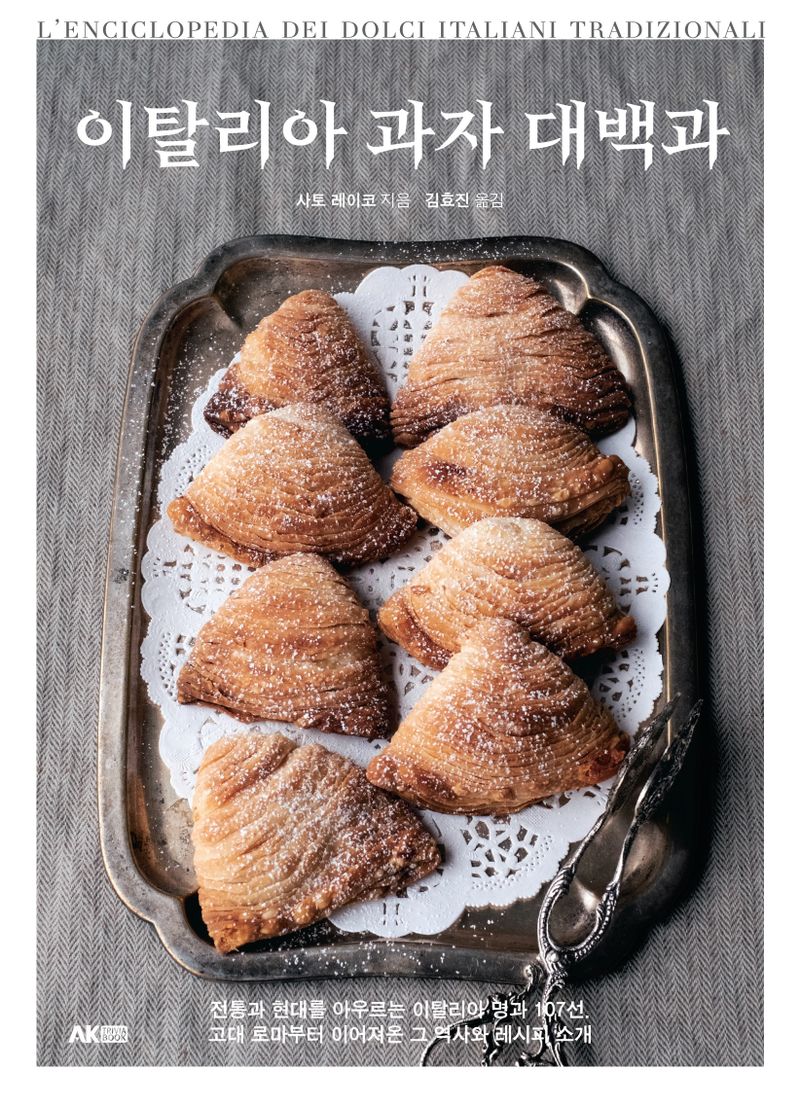 이탈리아 과자 대백과 = L'enciclopedia dei dolci Italiani tradizionali