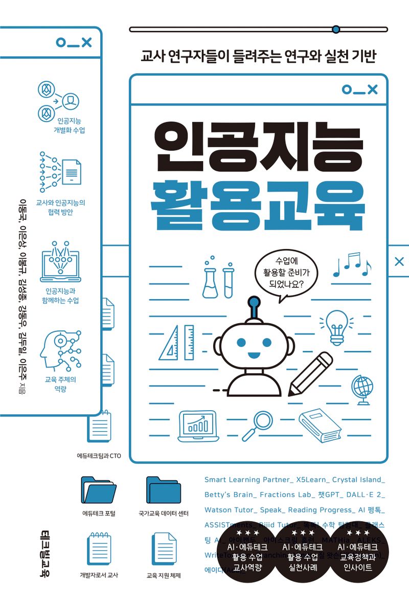 인공지능 활용교육 : 교사 연구자들이 들려주는 연구와 실천 기반