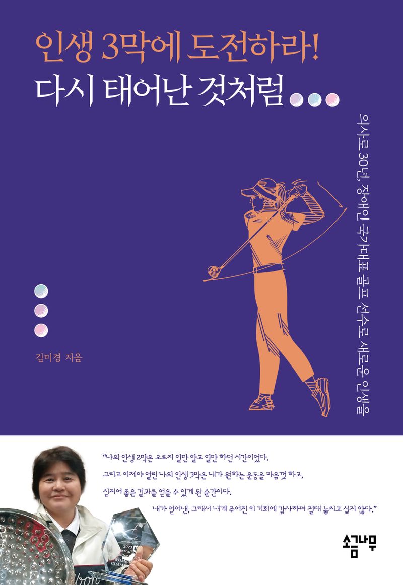 인생 3막에 도전하라! 다시 태어난 것처럼 : 의사로 30년, 장애인 국가대표 골프 선수로 새로운 인생을 / 김미경 지음