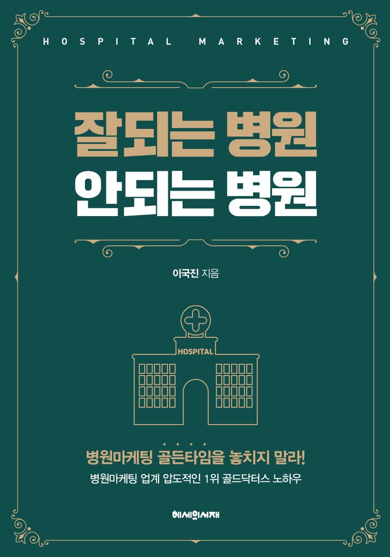 잘되는 병원 안되는 병원 = Hospital marketing