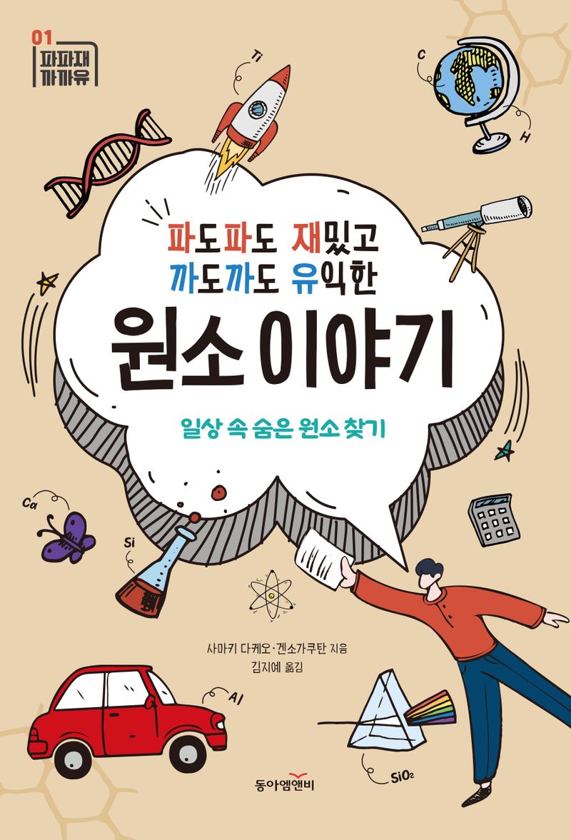 (파도파도 재밌고 까도까도 유익한) 원소이야기 : 일상 속 숨은 원소 찾기
