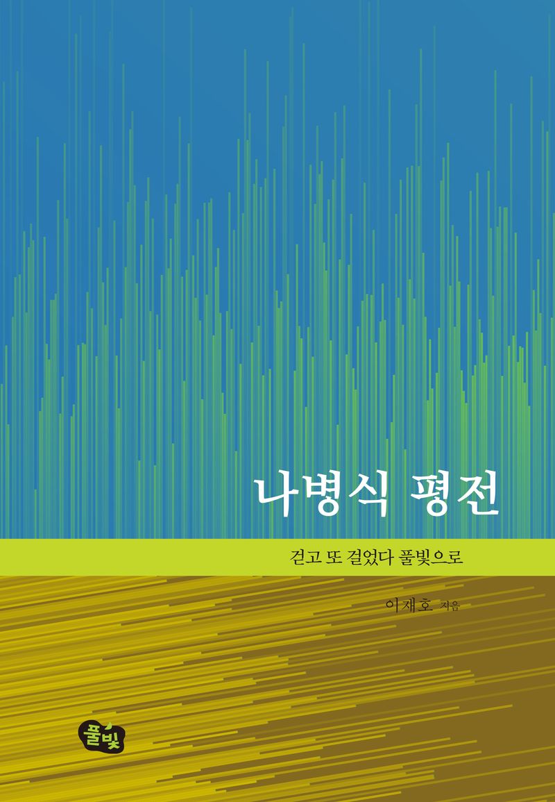 나병식 평전 : 걷고 또 걸었다 풀빛으로