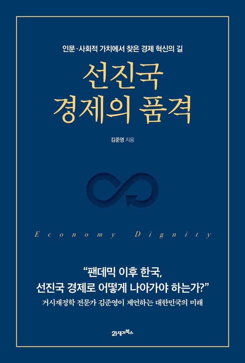 선진국 경제의 품격 = Economy dignity : 인문·사회적 가치에서 찾은 경제 혁신의 길