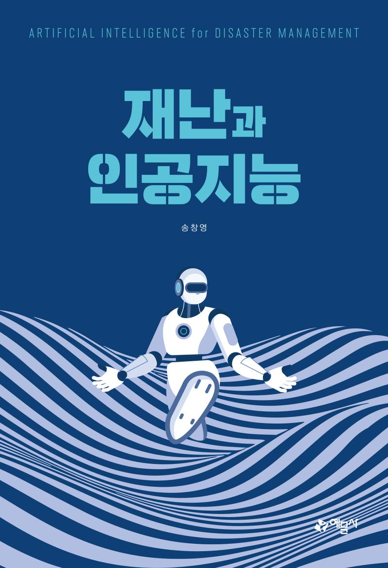 재난과 인공지능 = Artificial intelligence for disaster management