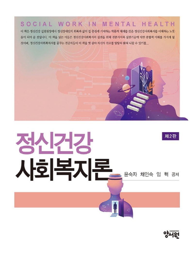 정신건강사회복지론 = Social work in mental health