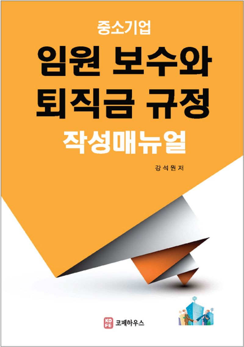 (중소기업) 임원 보수와 퇴직금 규정 작성매뉴얼