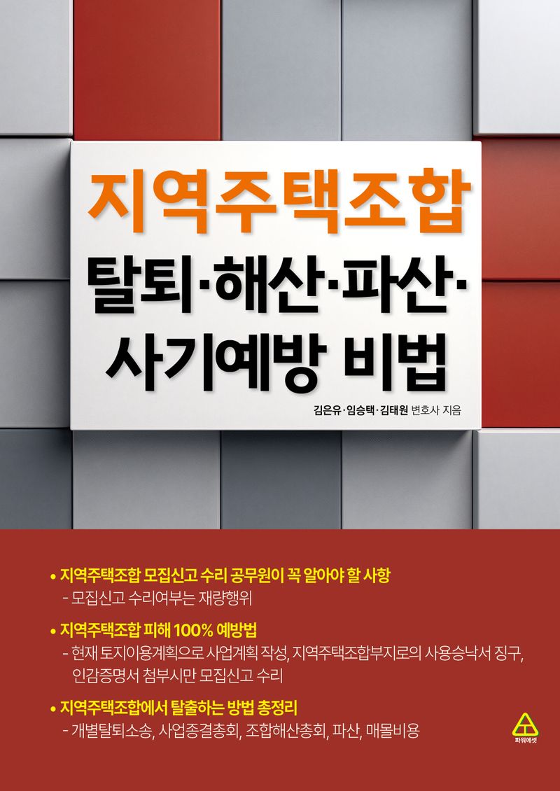 지역주택조합 탈퇴·해산·파산·사기예방 비법