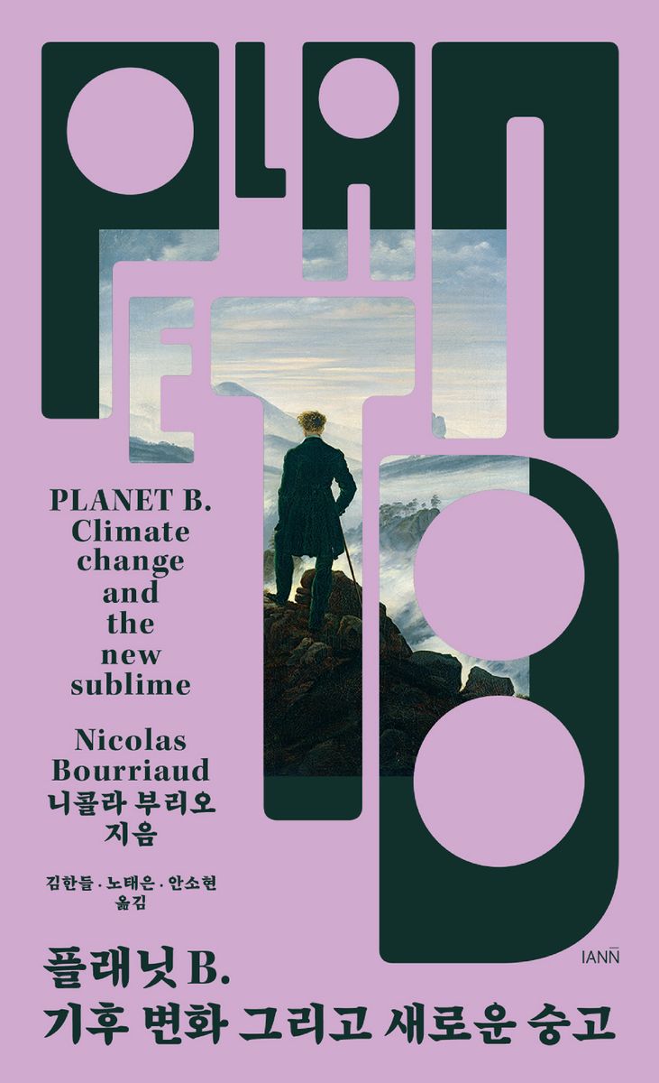 플래닛 B. : 기후 변화 그리고 새로운 숭고