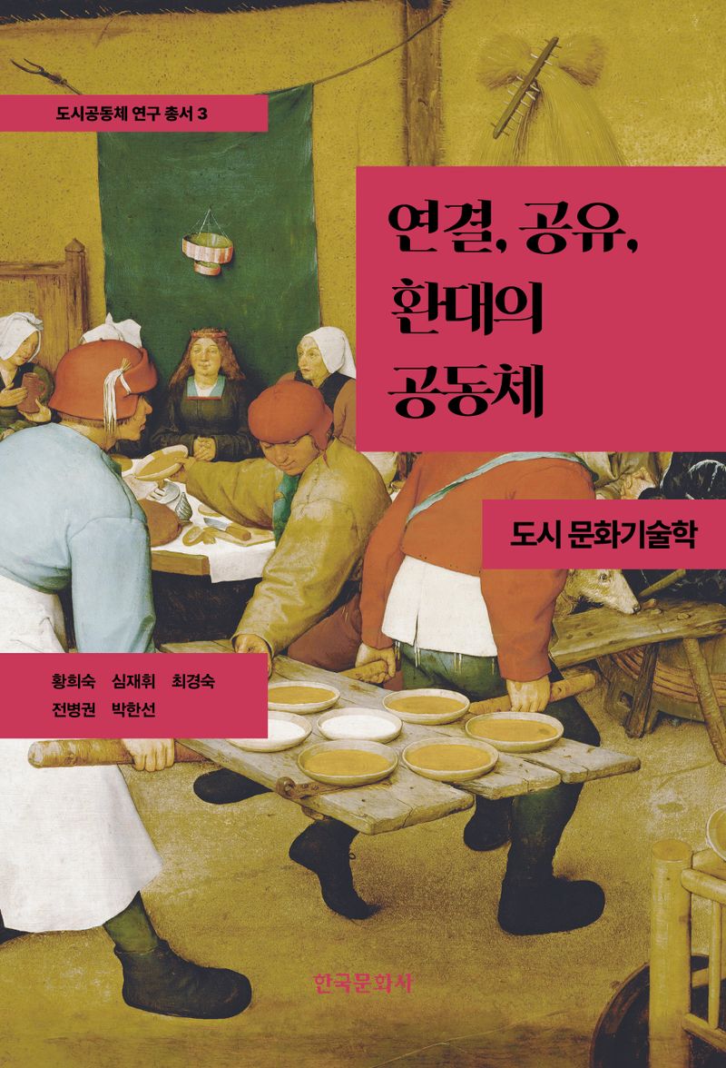 연결, 공유, 환대의 공동체 : 도시 문화기술학
