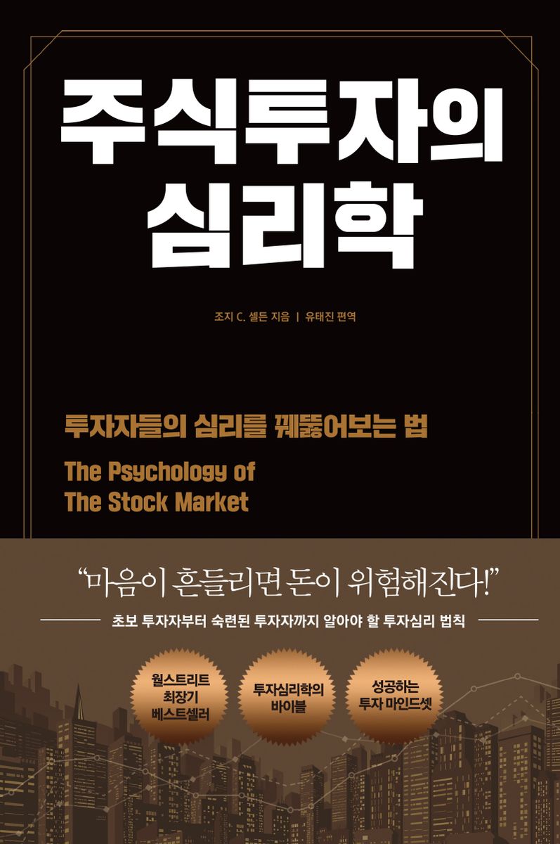 주식투자의 심리학 : 투자자들의 심리를 꿰뚫어보는 법