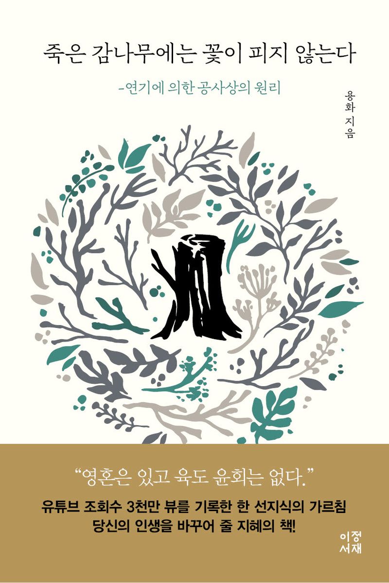 죽은 감나무에는 꽃이 피지 않는다 : 연기에 의한 공사상의 원리