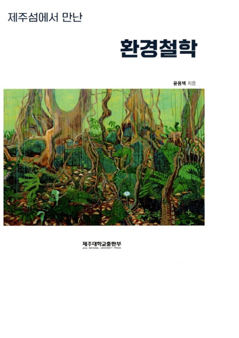 (제주섬에서 만난) 환경철학