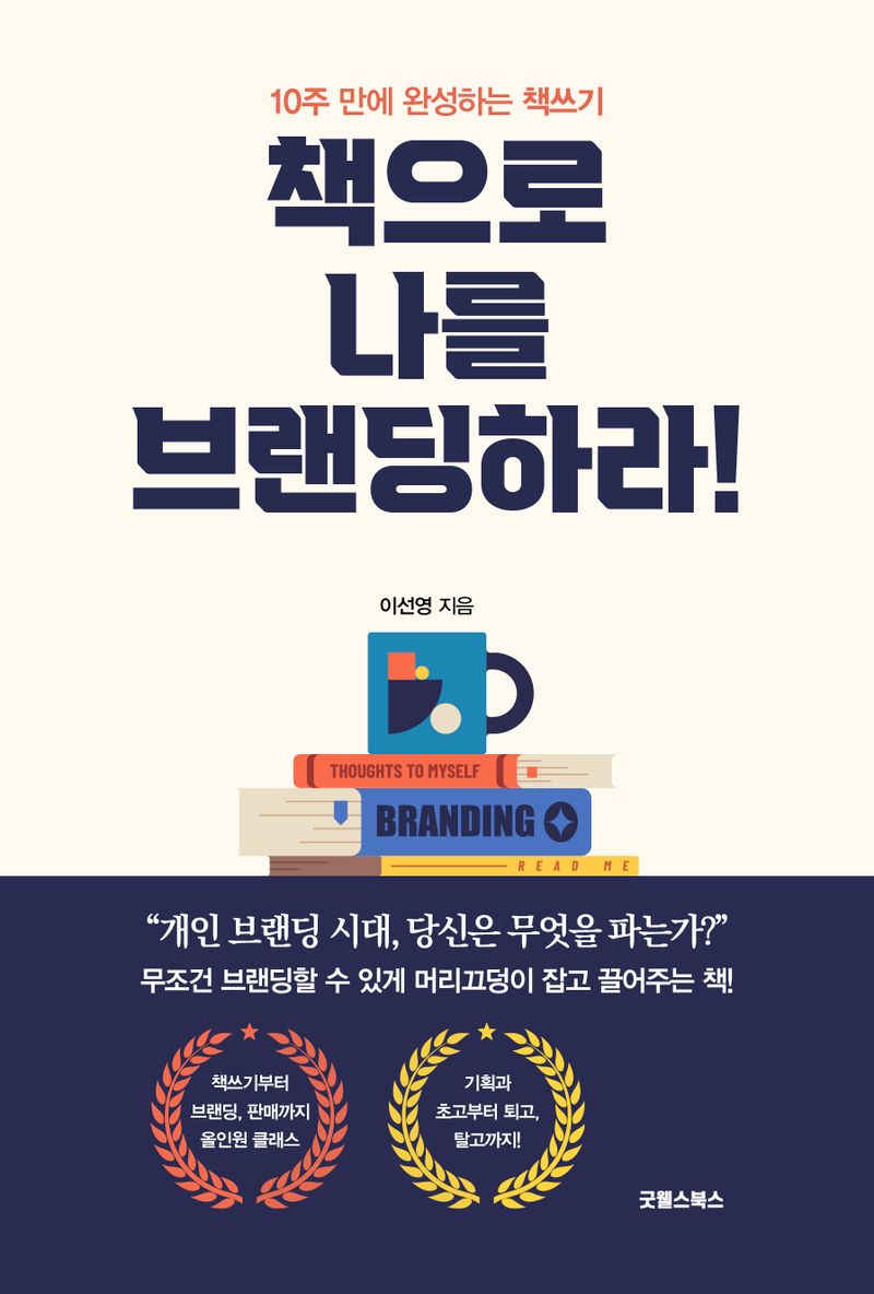 책으로 나를 브랜딩하라 : 10주 만에 완성하는 책 쓰기