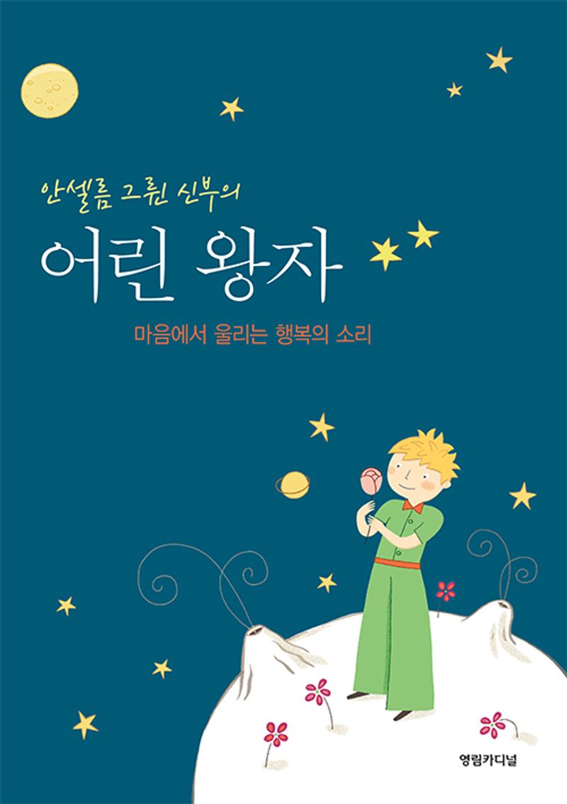 (안셀름 그륀 신부의) 어린 왕자 : 마음에서 울리는 행복의 소리