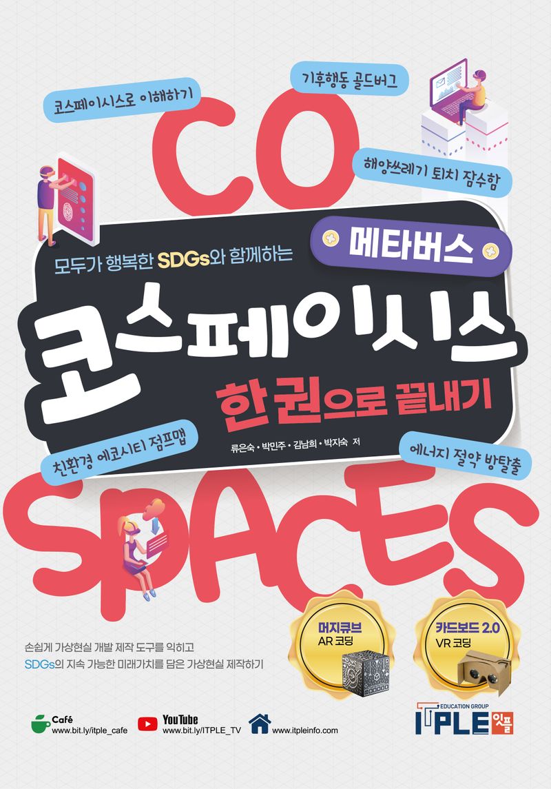 코스페이시스 한권으로 끝내기 : 모두가 행복한 SDGs와 함께하는 메타버스