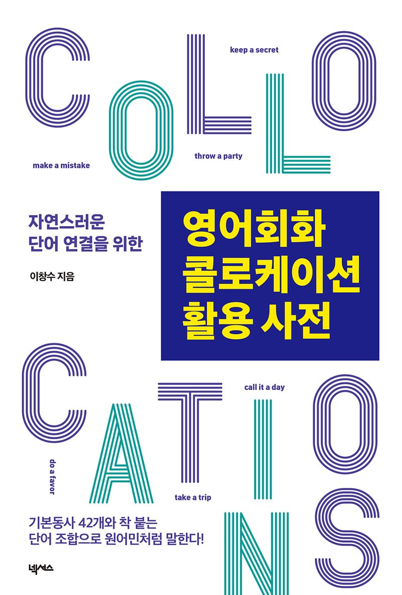 (자연스러운 단어 연결을 위한) 영어회화 콜로케이션 활용 사전