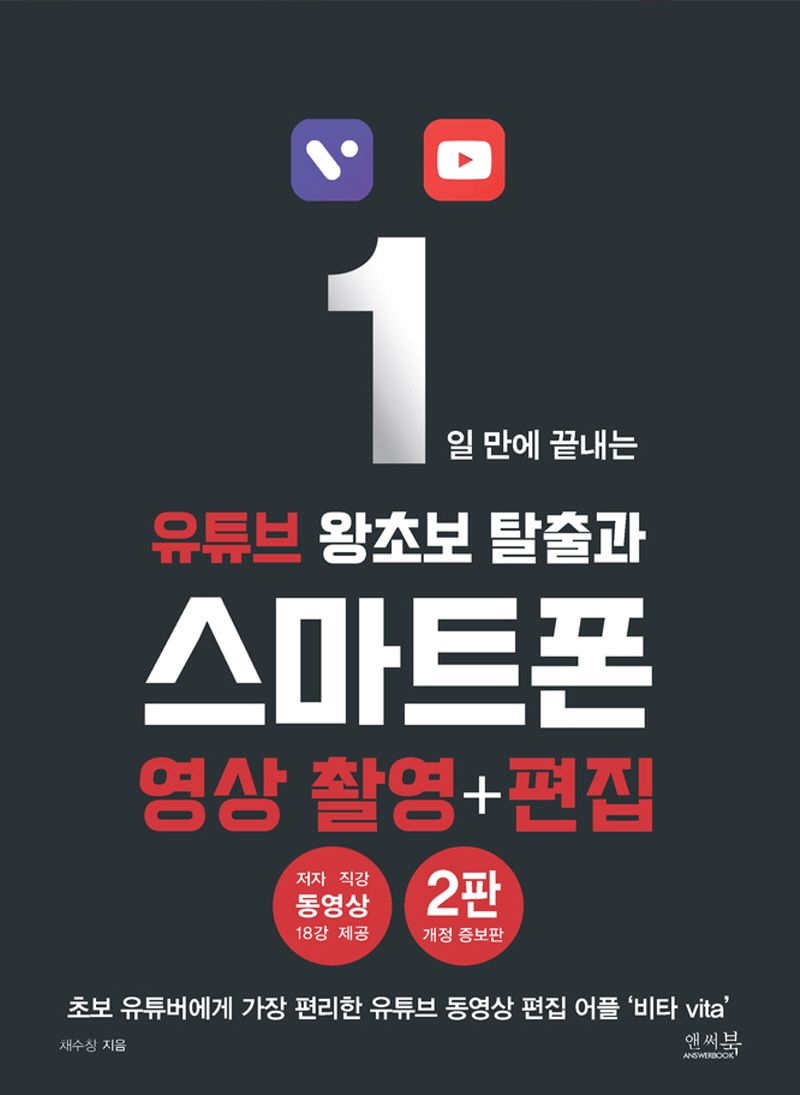 (1일 만에 끝내는) 유튜브 왕초보 탈출과 스마트폰 영상 촬영+편집 : 초보 유튜버에게 가장 편리한 유튜브 동영상 편집 어플 '비타 vita'