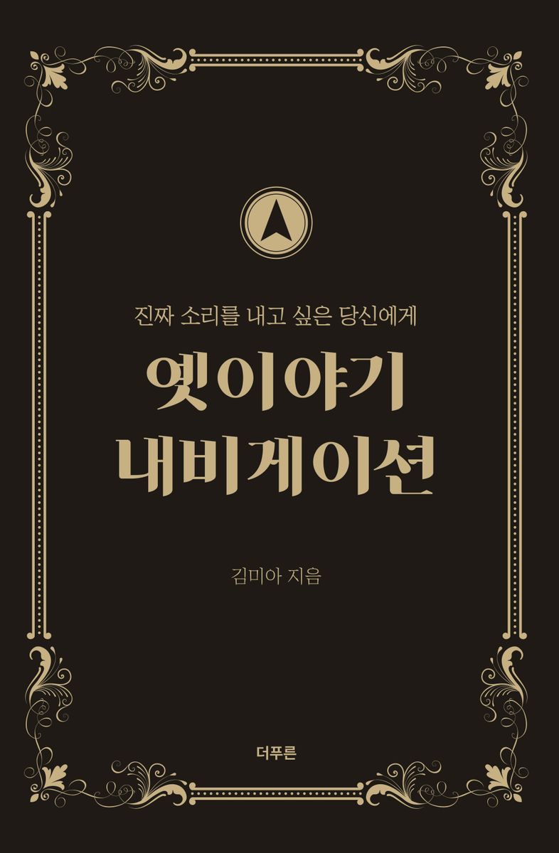 옛이야기 네비게이션 : 진짜 소리를 내고 싶은 당신에게
