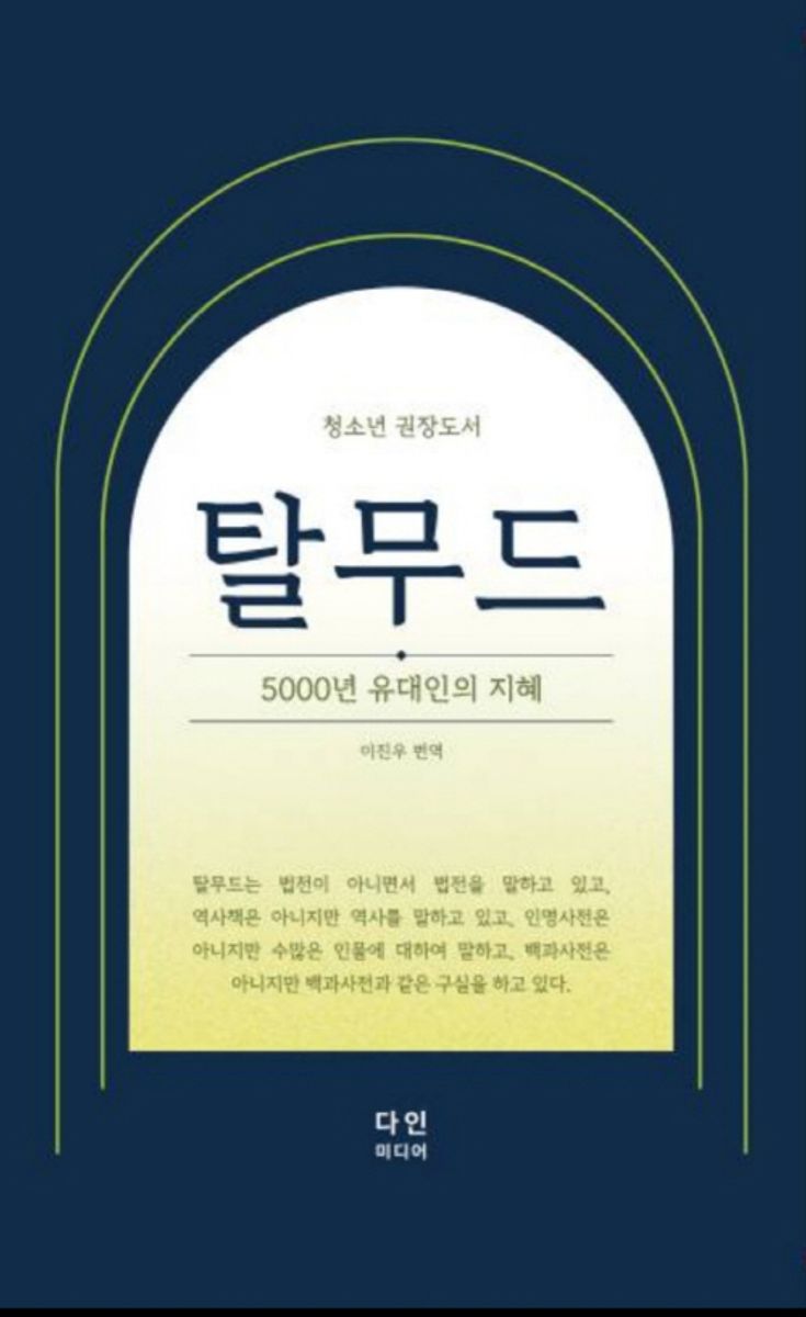 탈무드 : 5,000년 유태인의 지혜