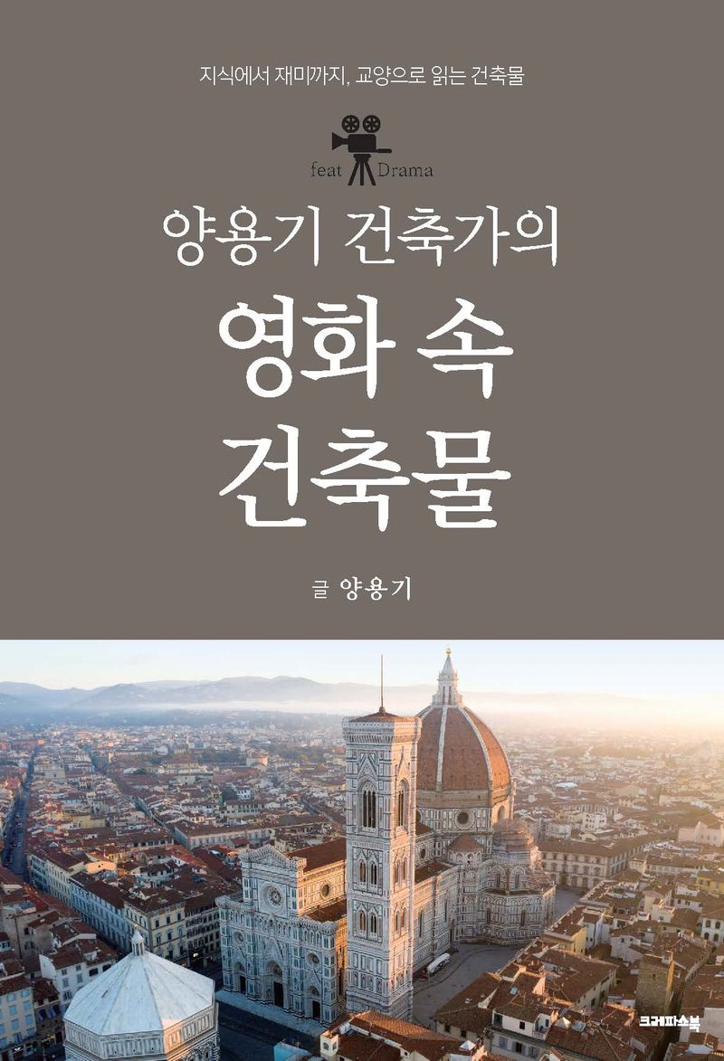 (양용기 건축가의) 영화 속 건축물 : 지식에서 재미까지, 교양으로 읽는 건축물 / 글: 양용기