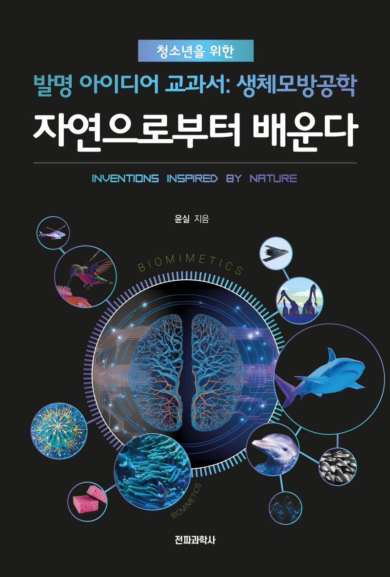자연으로부터 배운다 : 청소년을 위한 발명 아이디어 교과서: 생체모방공학