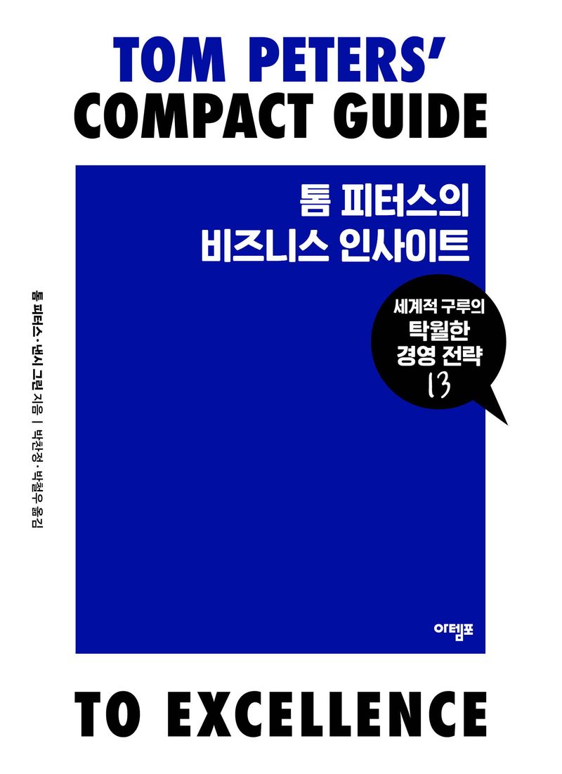 톰 피터스의 비즈니스 인사이트 : 세계적 구루의 탁월한 경영 전략 13