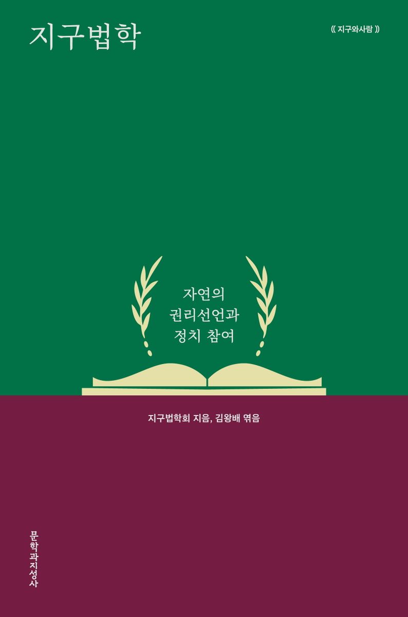 지구법학 : 자연의 권리선언과 정치 참여 / 지구법학회 지음 ; 김왕배 엮음