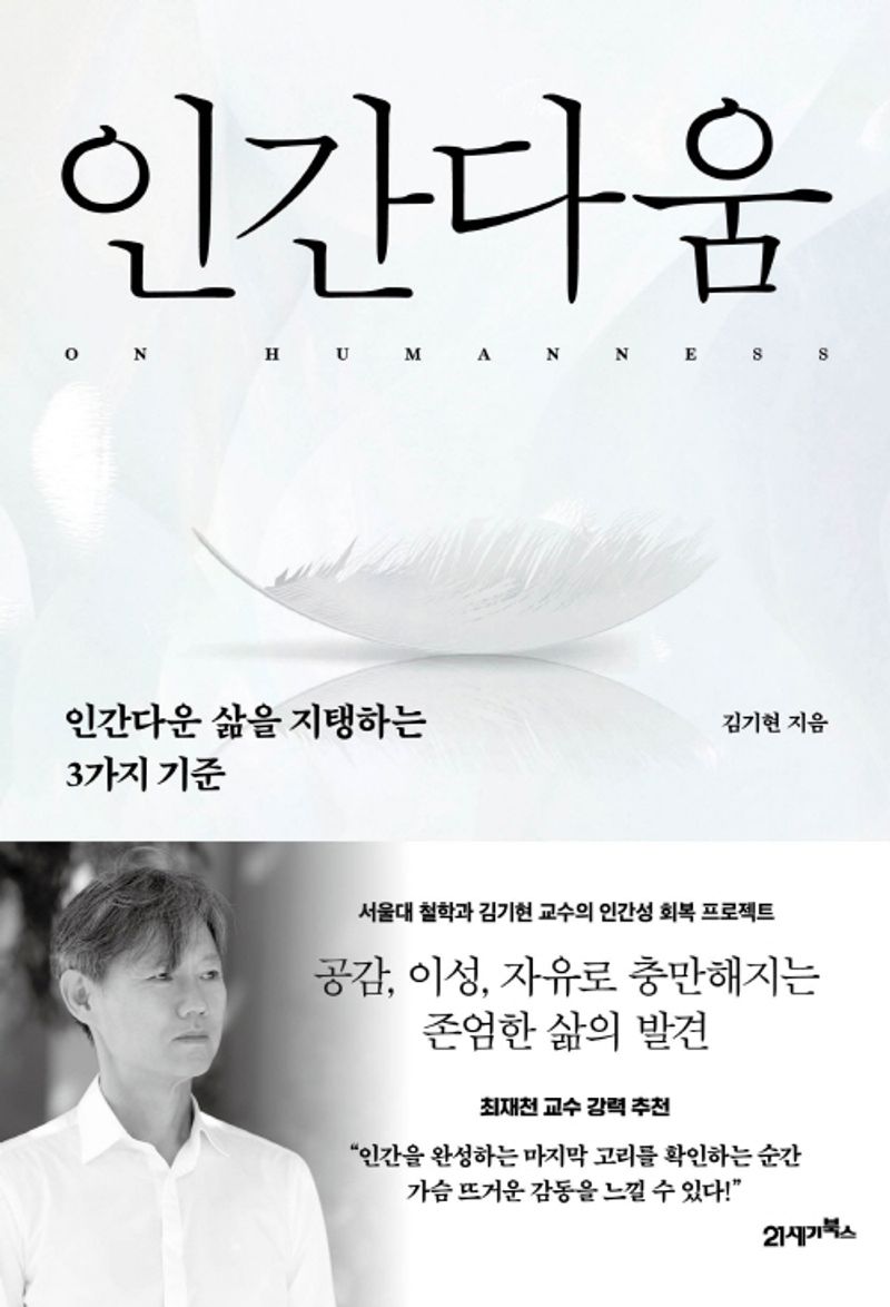 인간다움 = On humanness : 인간다운 삶을 지탱하는 3가지 기준