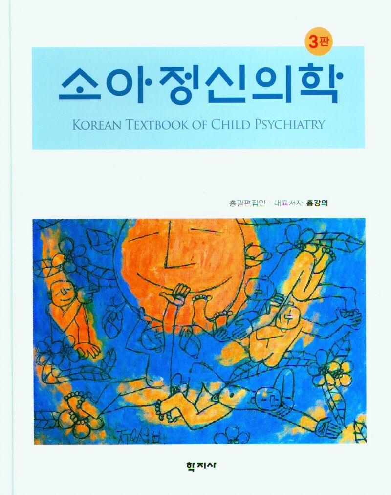 소아정신의학 = Korean textbook of child psychiatry