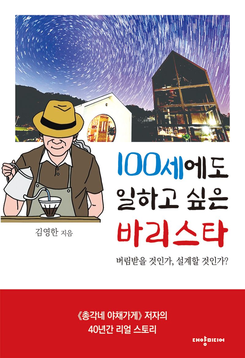 100세에도 일하고 싶은 바리스타 : 버림받을 것인가, 설계할 것인가?