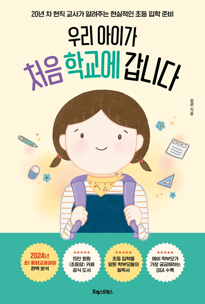 (우리 아이가) 처음 학교에 갑니다 : 20년 차 현직 교사가 알려주는 현실적인 초등 입학 준비