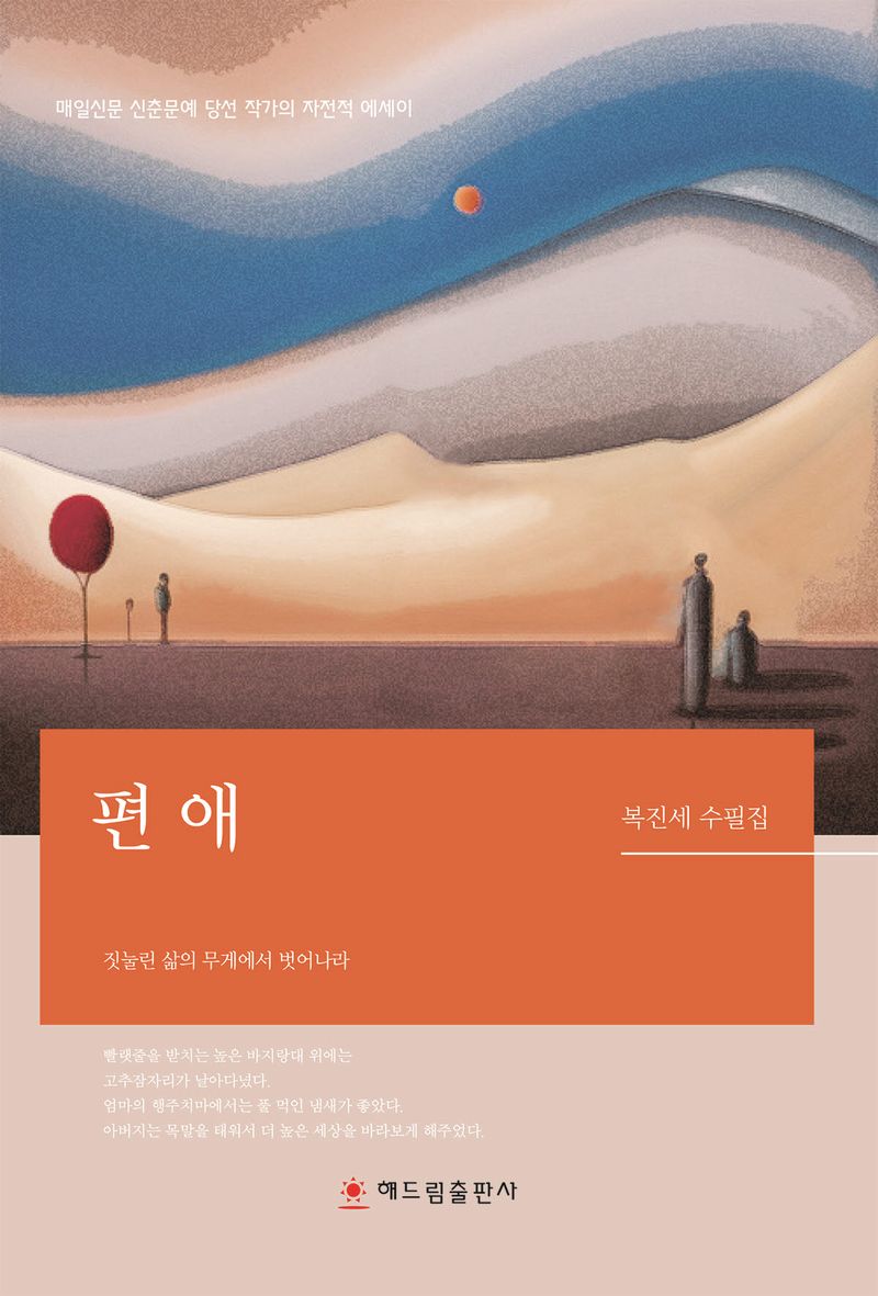 편애 : 매일신문 신춘문예 당선 작가의 자전적 에세이 : 복진세 수필집