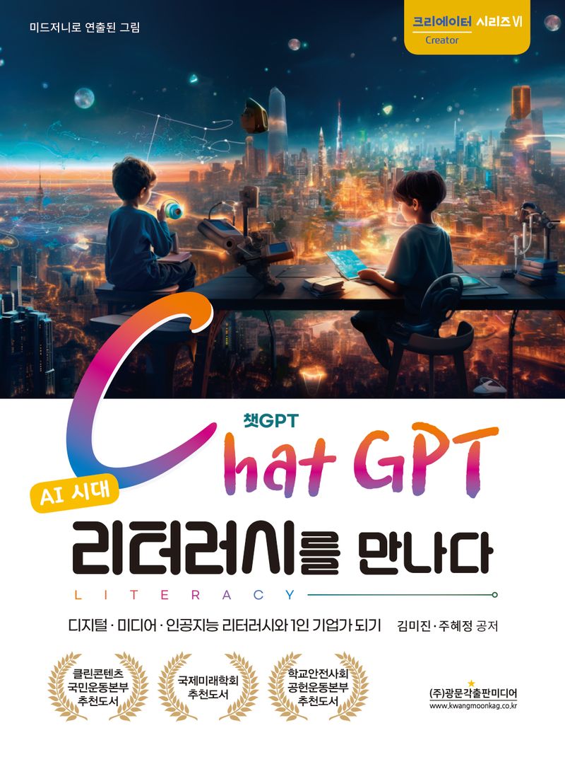 (AI 시대) Chat GPT 리터러시를 만나다 : 디지털·미디어·인공지능 리터러시와 1인 기업가 되기