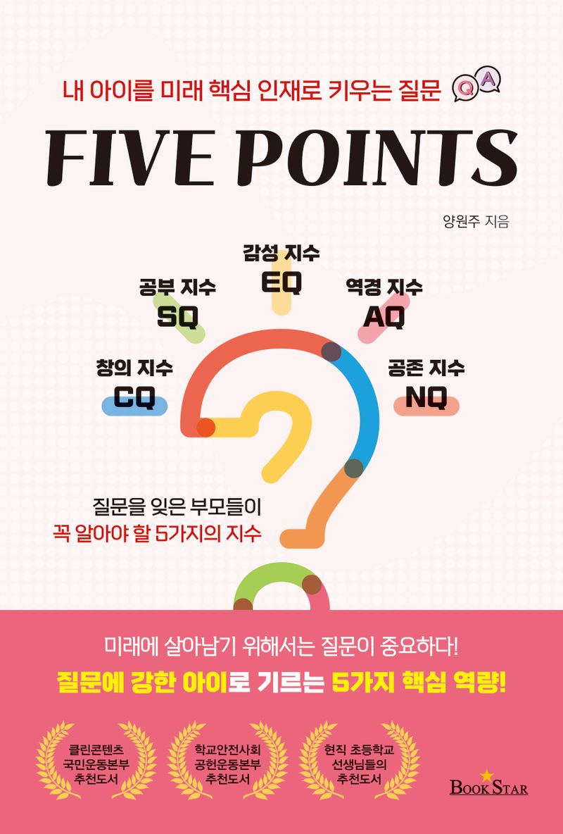 파이브 포인츠 = Five points : 내 아이를 미래 핵심 인재로 키우는 질문