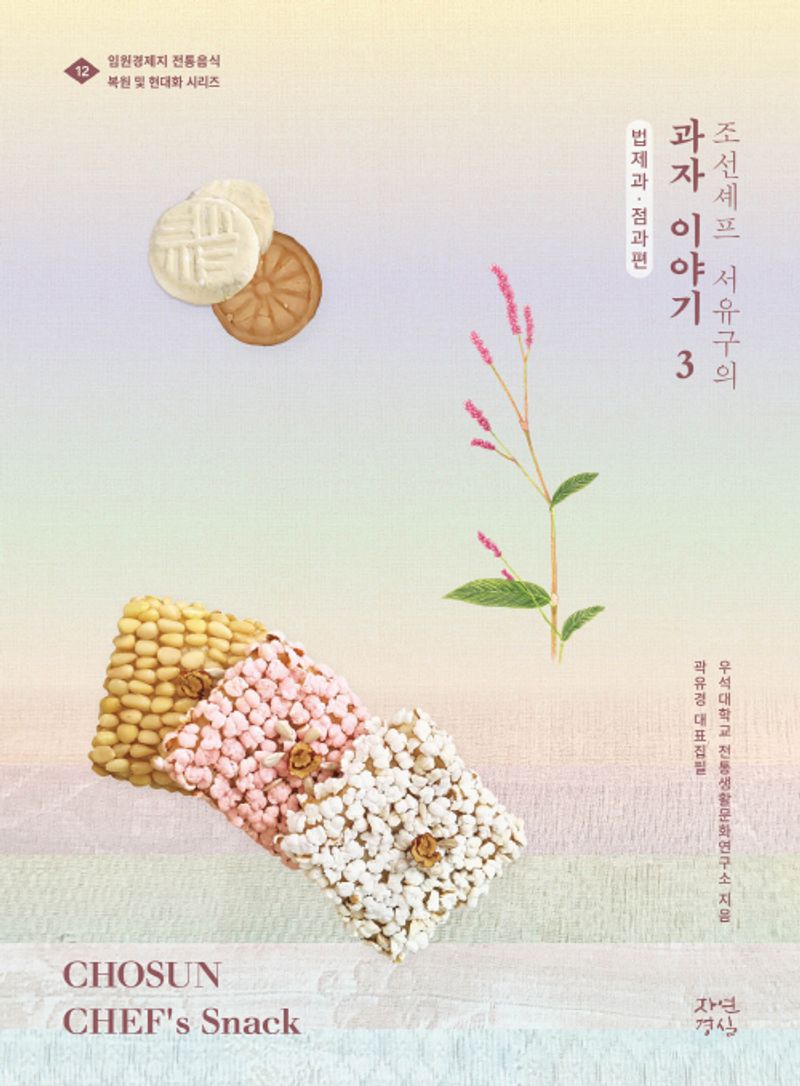 (조선셰프 서유구의) 과자이야기 = Chosun chef's snack. 3, 법제과·점과편