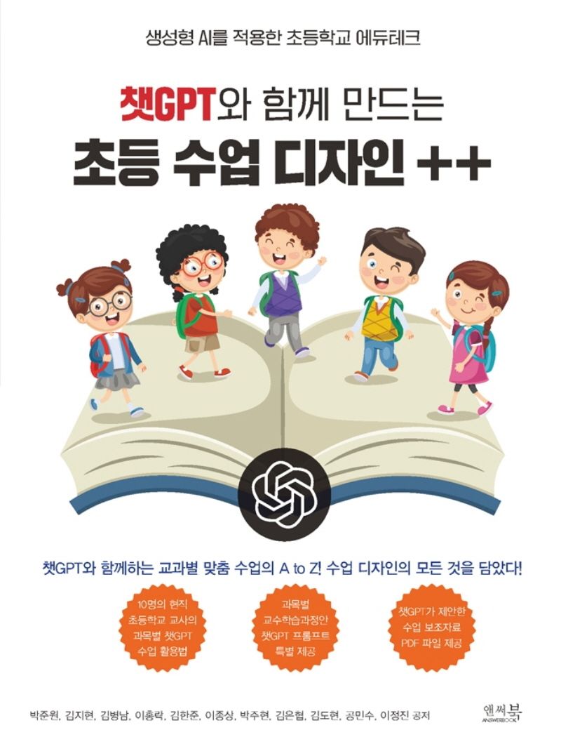 챗GPT와 함께 만드는 초등 수업 디자인 ++ : 생성형 AI를 적용한 초등학교 에듀테크