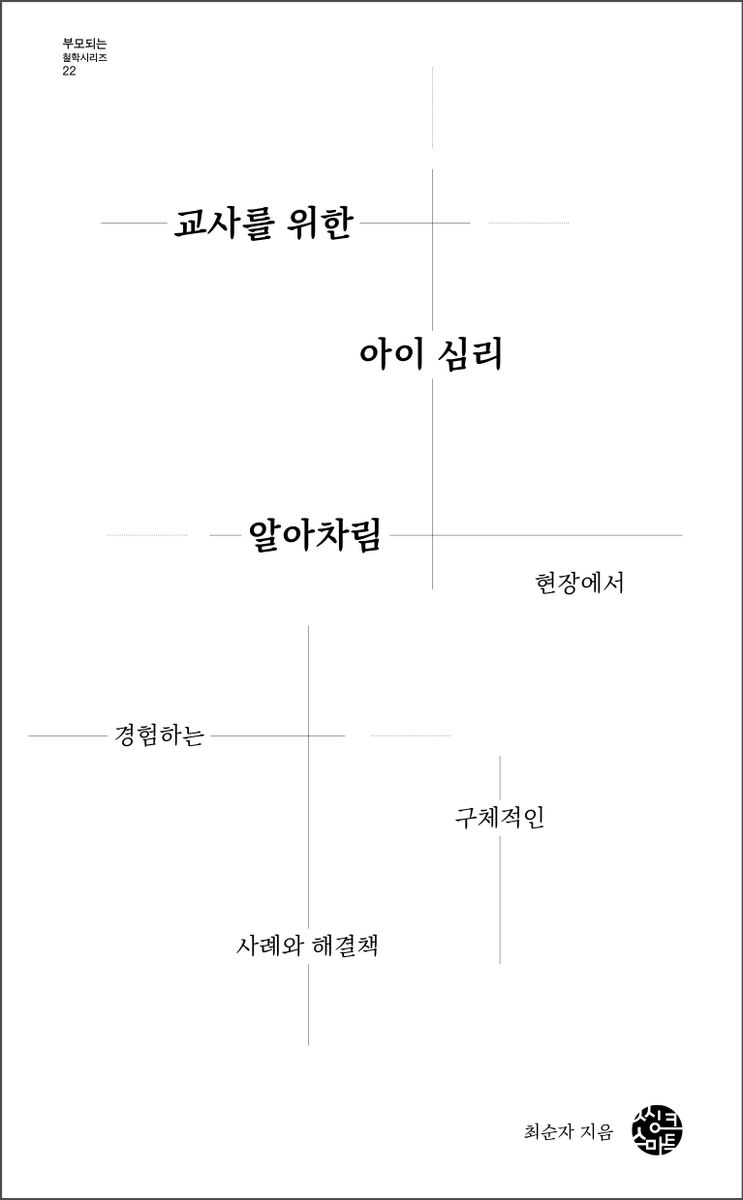교사를 위한 아이 심리 알아차림 : 현장에서 경험하는 구체적인 사례와 해결책