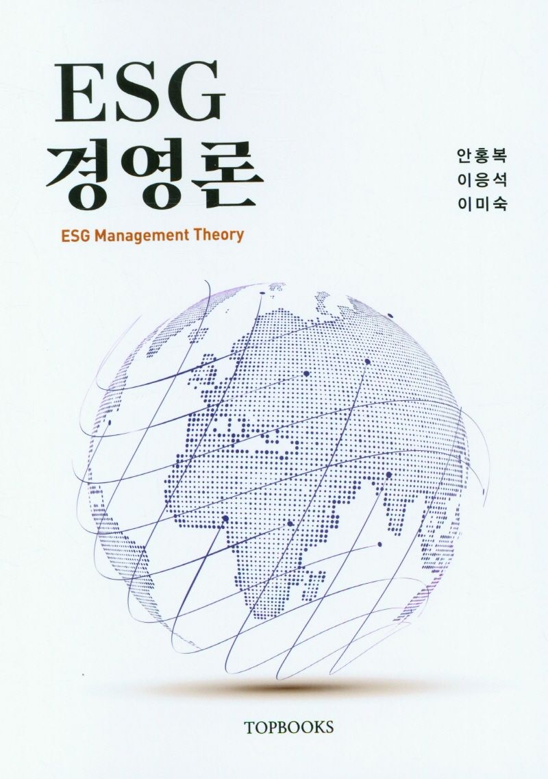 ESG경영론 = ESG management theory / 저자: 안홍복, 이응석, 이미숙