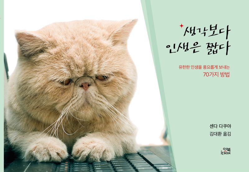 생각보다 인생은 짧다 : 유한한 인생을 풍요롭게 보내는 70가지 방법