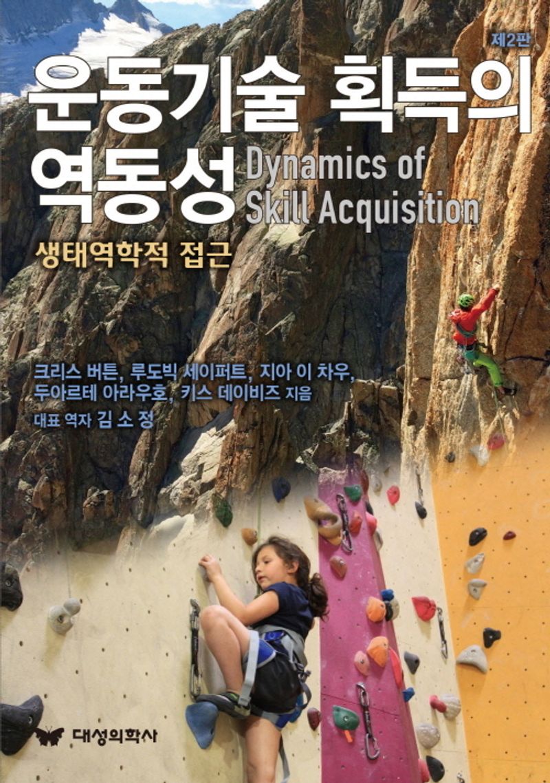 운동기술 획득의 역동성 : 생태역학적 접근