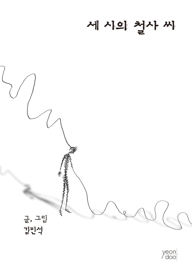 세 시의 철사 씨