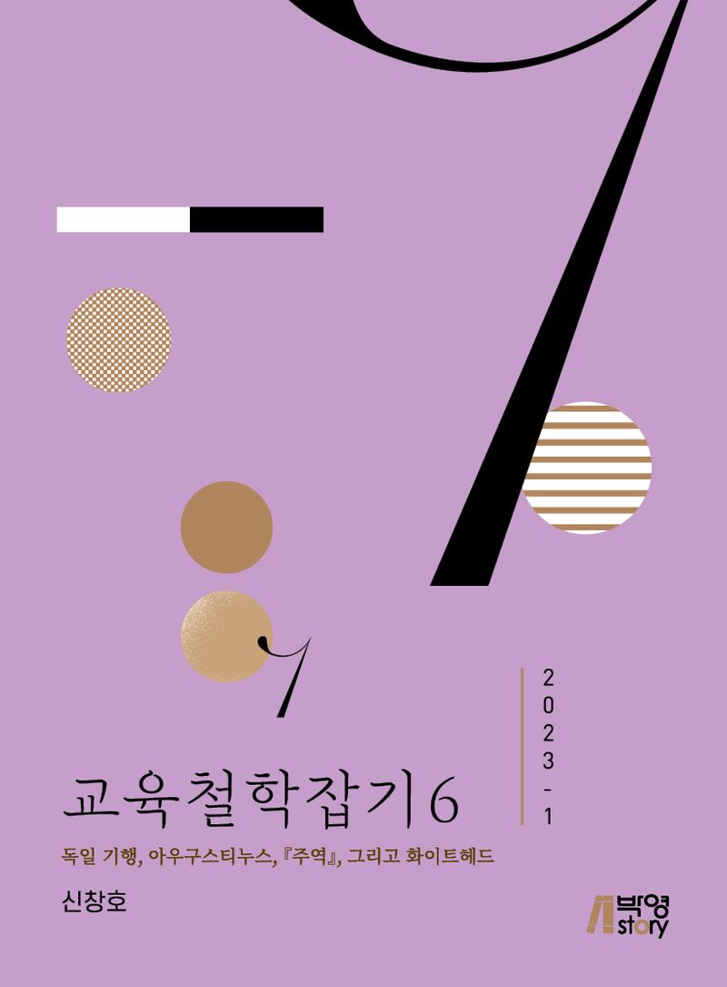 교육철학잡기. 6, 2023-1
